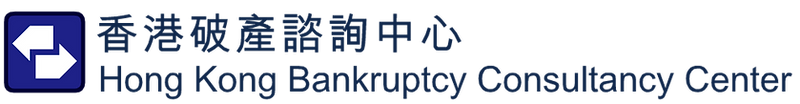 破產諮詢中心 | 破產申請