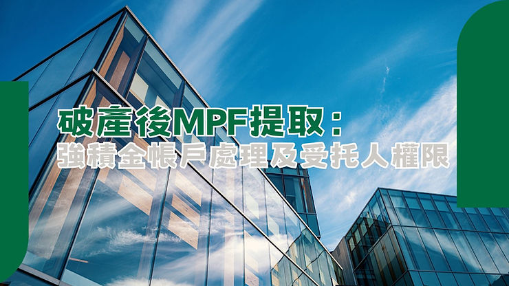 破產後mpf的提取