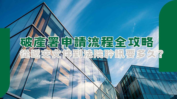 破產申請的流程