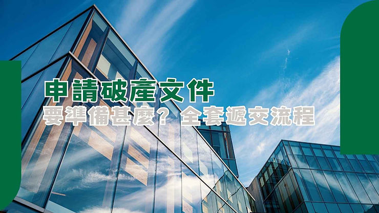 申請破產文件