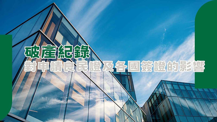 破產記錄