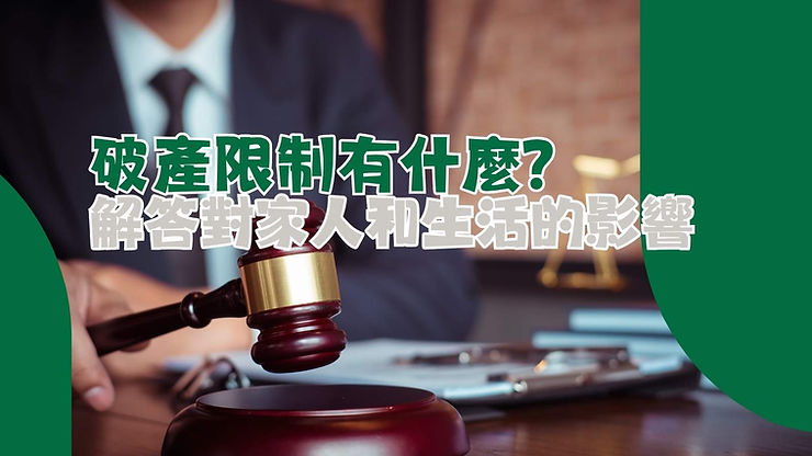破產限制會否影響家人生活