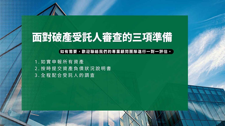 面對破產受托人審查