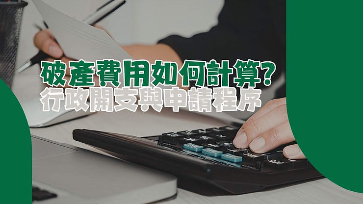 破產申請的行政開支