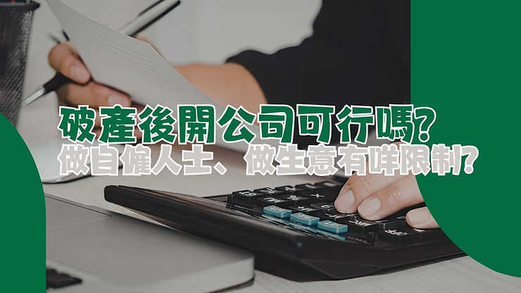 破產人士做生意什麼限制