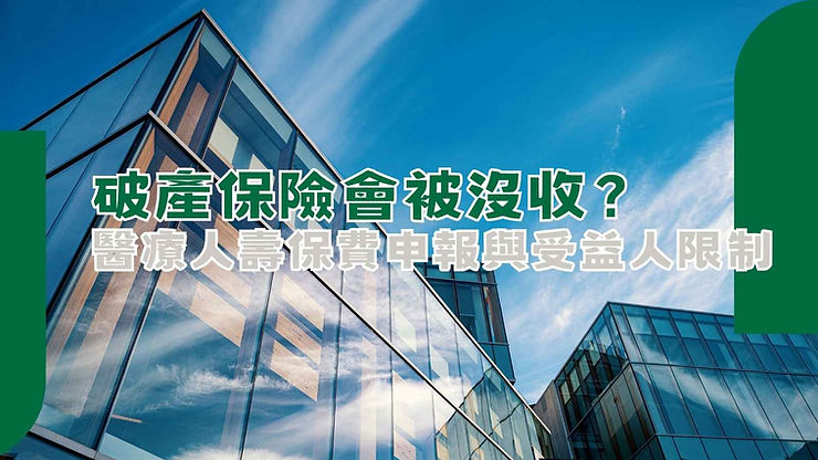 破產保險會被沒收嗎