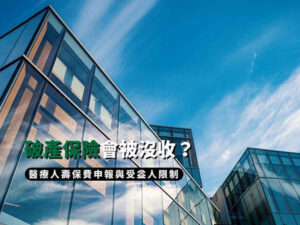 破產保險會被沒收？醫療人壽保費申報與受益人限制