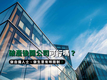 破產後開公司可行嗎？做自僱人士、做生意有咩限制？