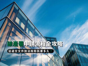 破產署申請流程全攻略：從遞交文件到法院聆訊要多久？