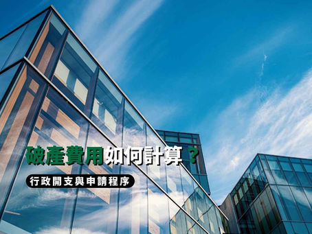 破產費用如何計算？行政開支與申請程序