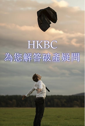解答破產疑問