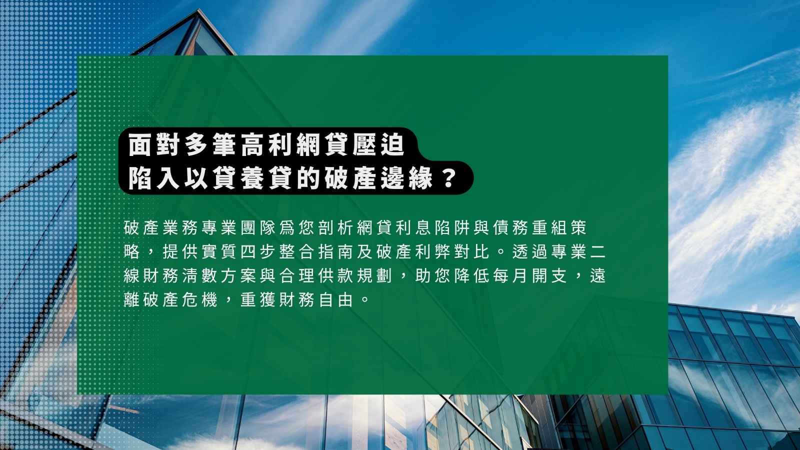 網貸二線財務整合方案